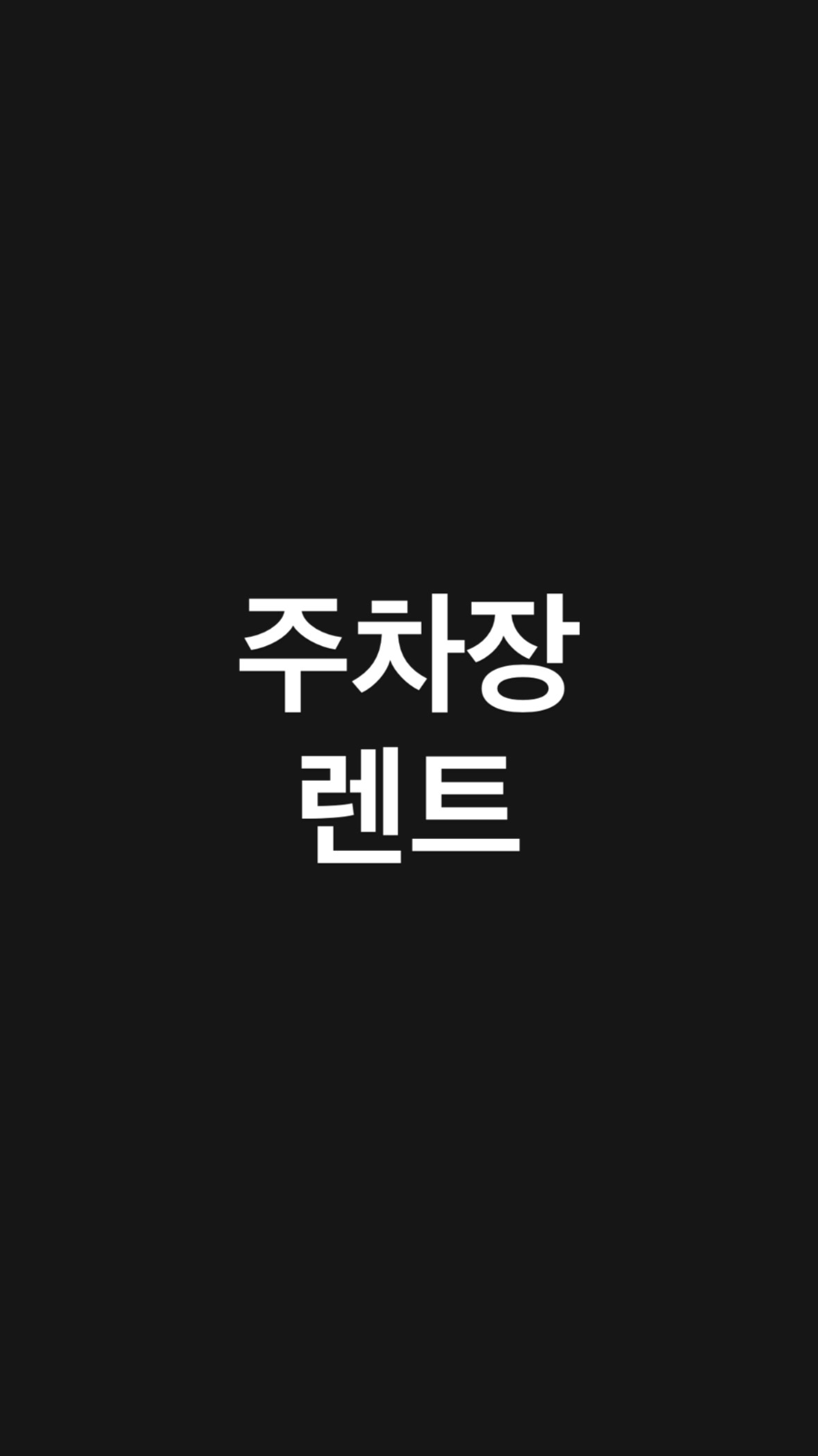 파라마타역 5분거리 메리톤 주차장 렌트 주 $50