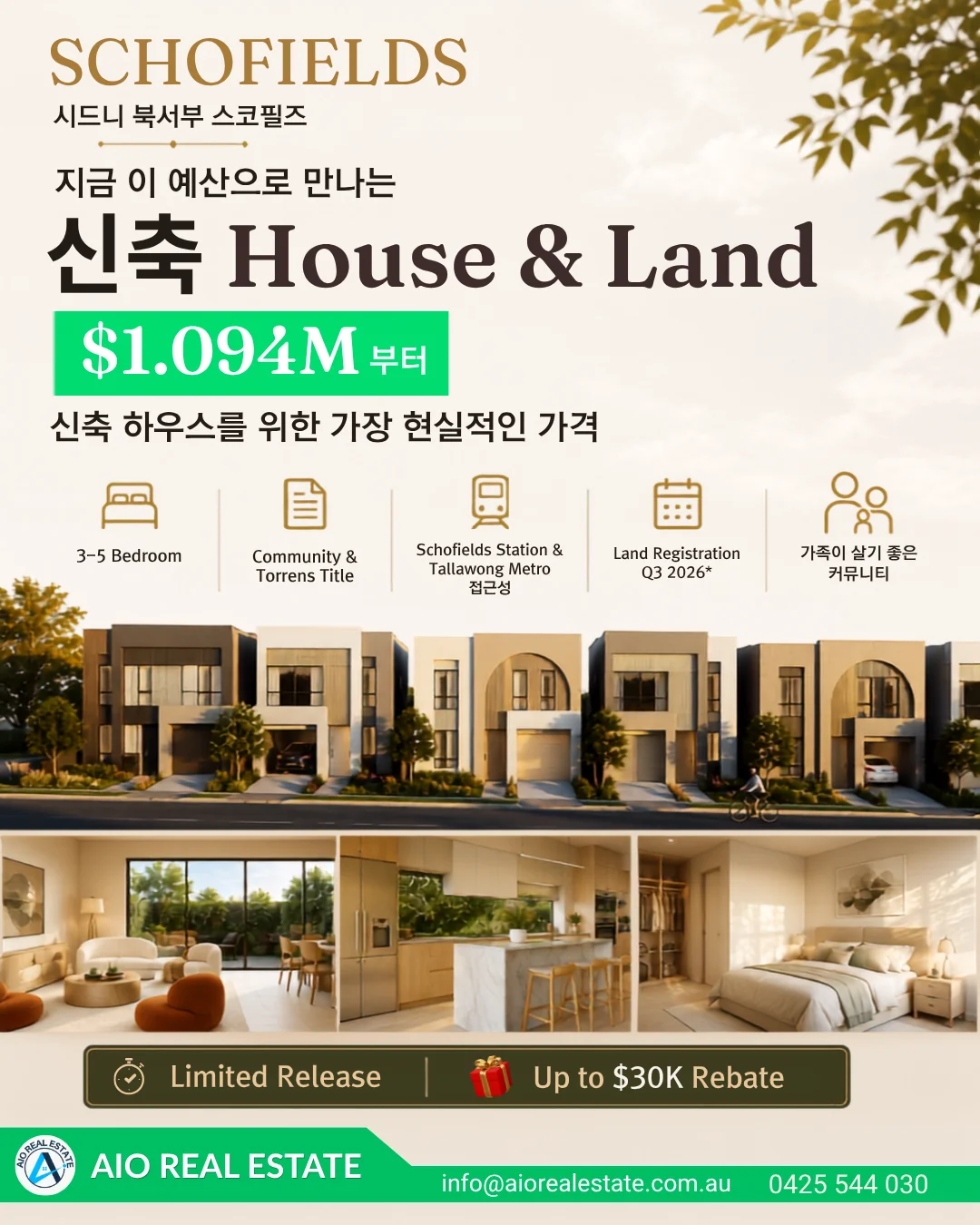 🔷AIO부동산🔷Schofields House & Land🔷최대 $30,000 Rebate🔷가장 현실적인 가격의 신축 하우스 $1.094M부터🔷