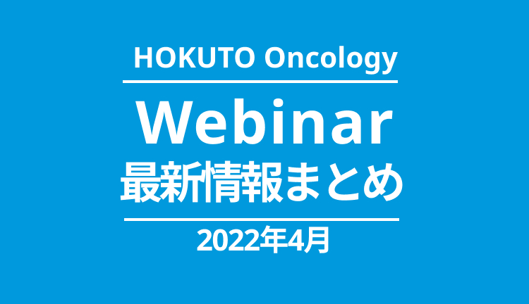 HOKUTO Oncology｜4月のWebinarのご案内