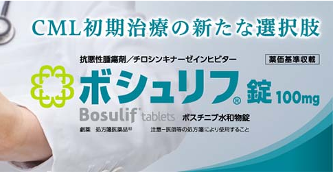 CML治療薬 「ボシュリフ」副作用管理のポイント　　  ～ セラピーマネジメントムービー ～