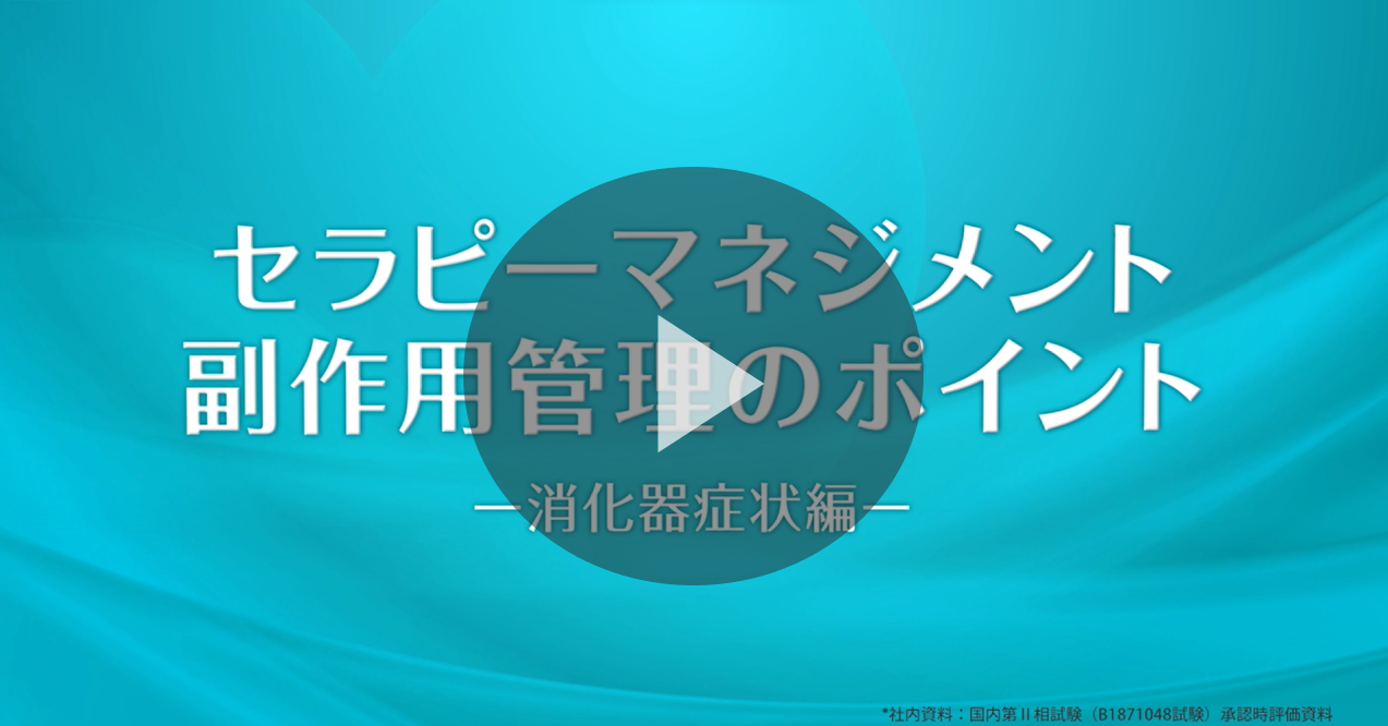 CML治療薬 「ボシュリフ」副作用管理のポイント　　  ～ セラピーマネジメントムービー ～