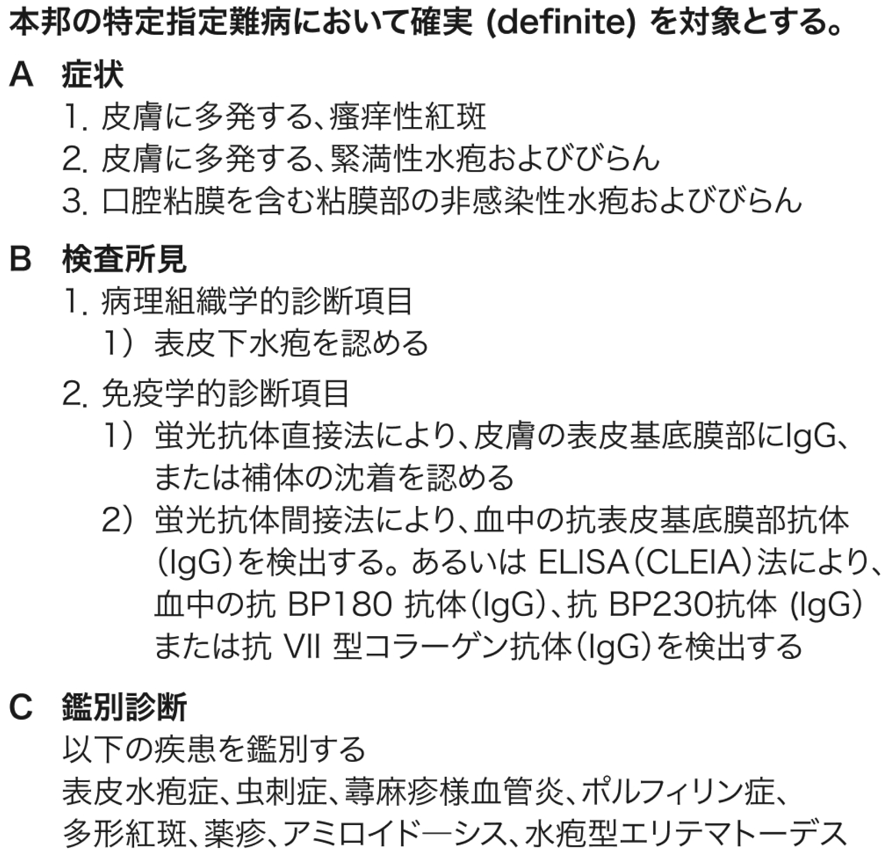 類天疱瘡の診断基準
