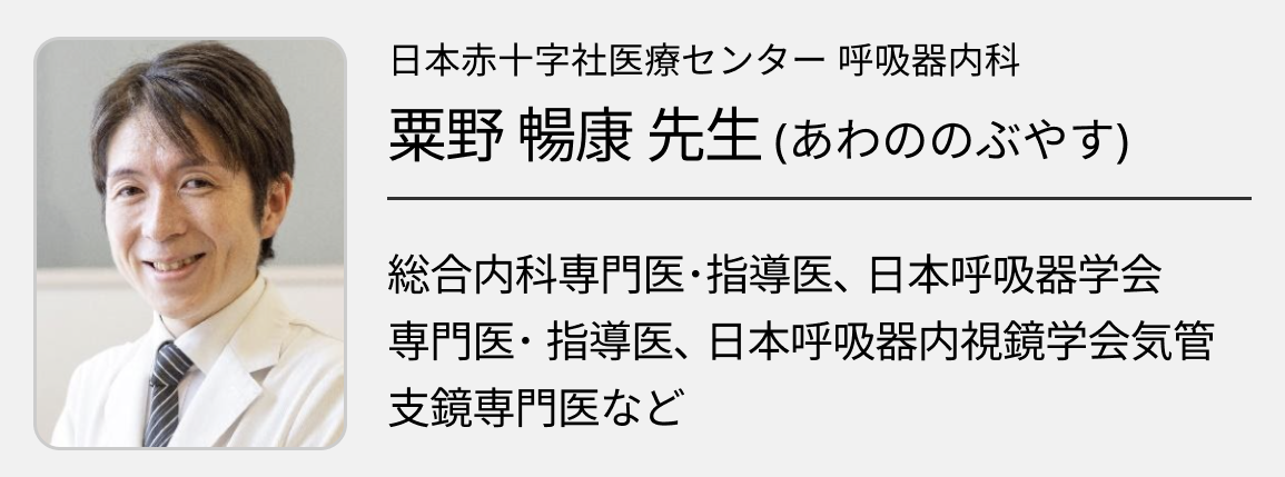 【肺癌】後期研修医のための呼吸器内科現場診療（日赤医療センター 粟野暢康先生）