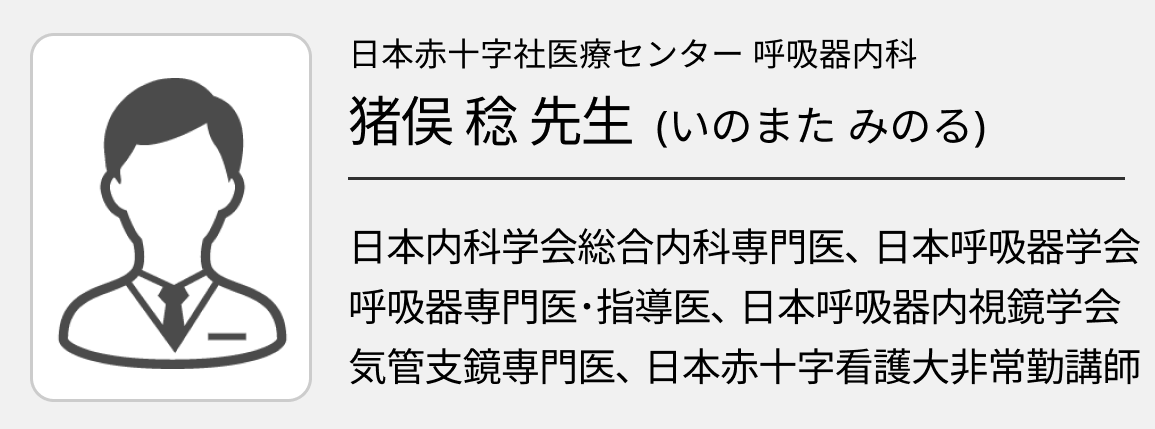 【間質性肺疾患】後期研修医のための呼吸器内科現場診療（日赤医療センター呼吸器内科副部長 猪俣稔先生）