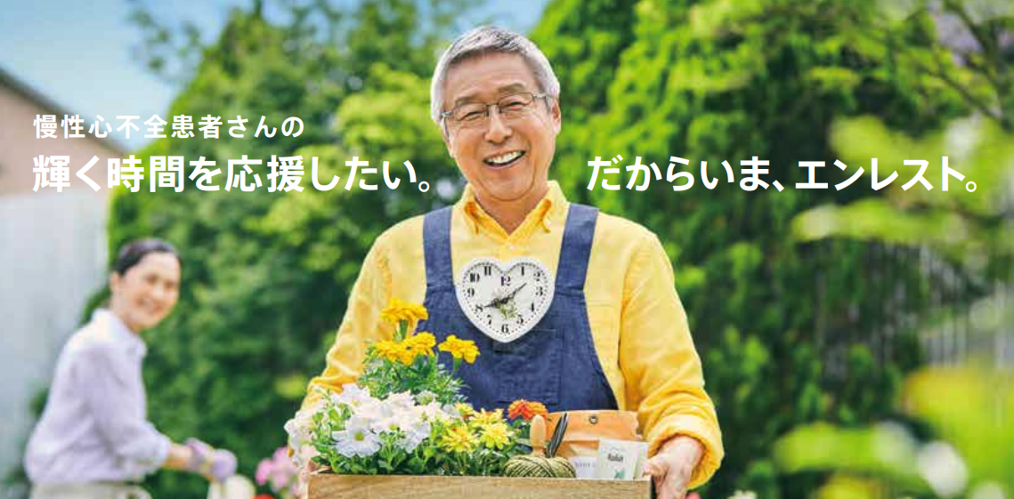 慢性心不全患者における「エンレスト®︎」という選択肢 ー2つの作用を有する単一の複合体ー