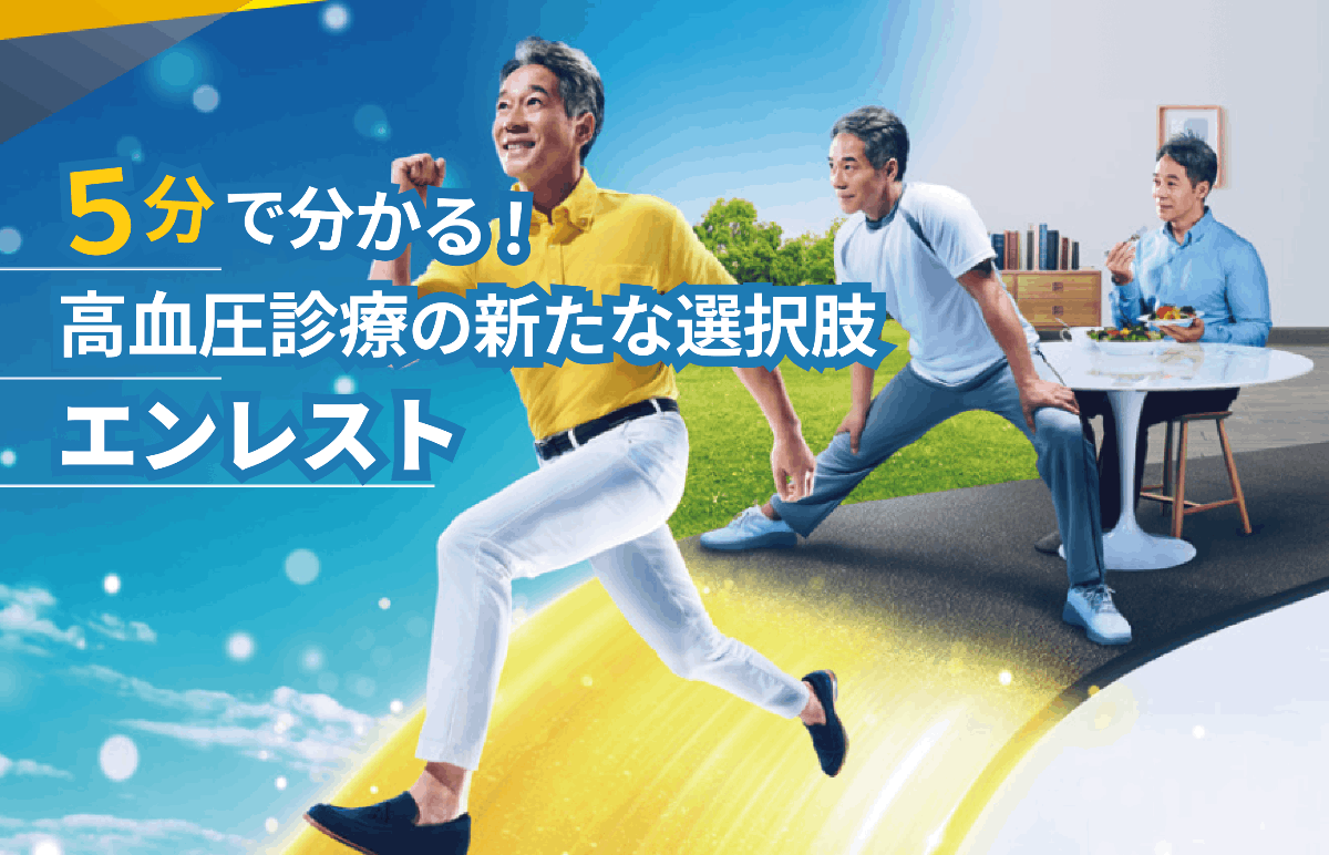 5分で分かる！高血圧診療の新たな選択肢 ｢エンレスト®︎｣ 