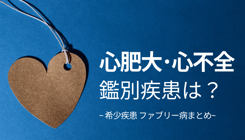 原因不明の心肥大､小児期の燃えるような四肢末端痛で想起すべき疾患 ~ファブリー病まとめ~ ¹⁾