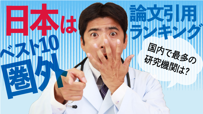 【論文引用ランキング】日本はベスト10圏外､ 国内で最多の研究機関は？