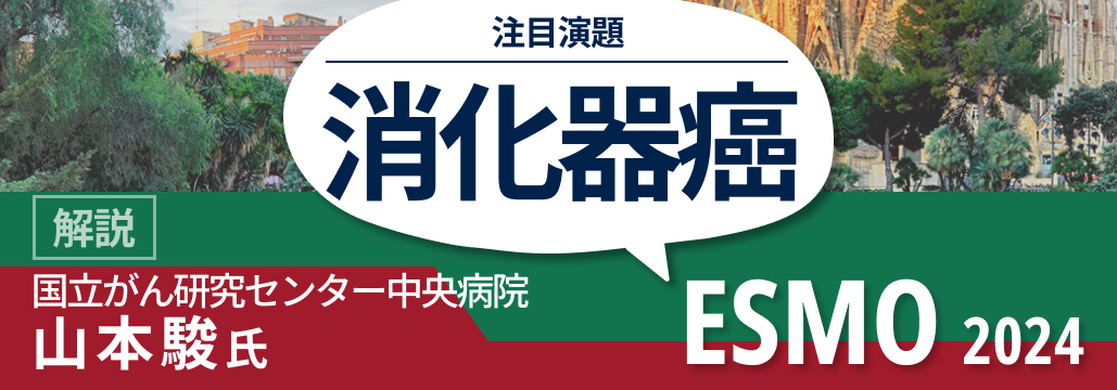 【消化器】ESMO 2024の注目演題を解説