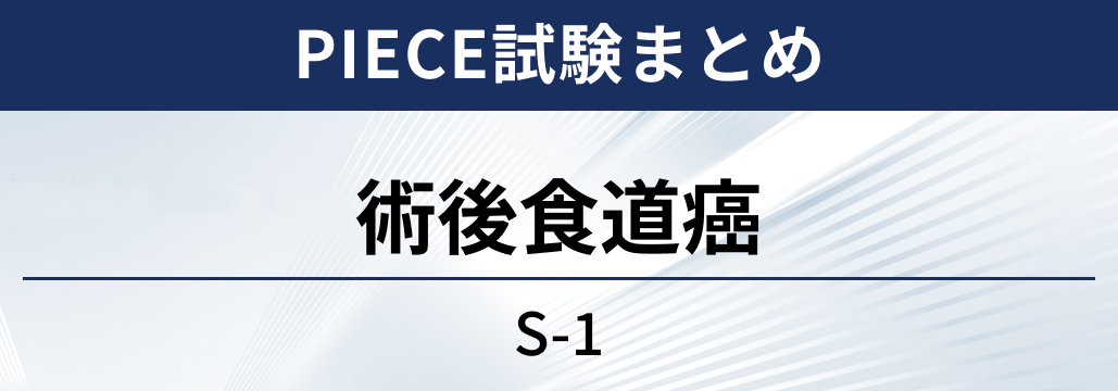 【PIECE試験】術前CF療法後食道癌に対する術後S-1療法
