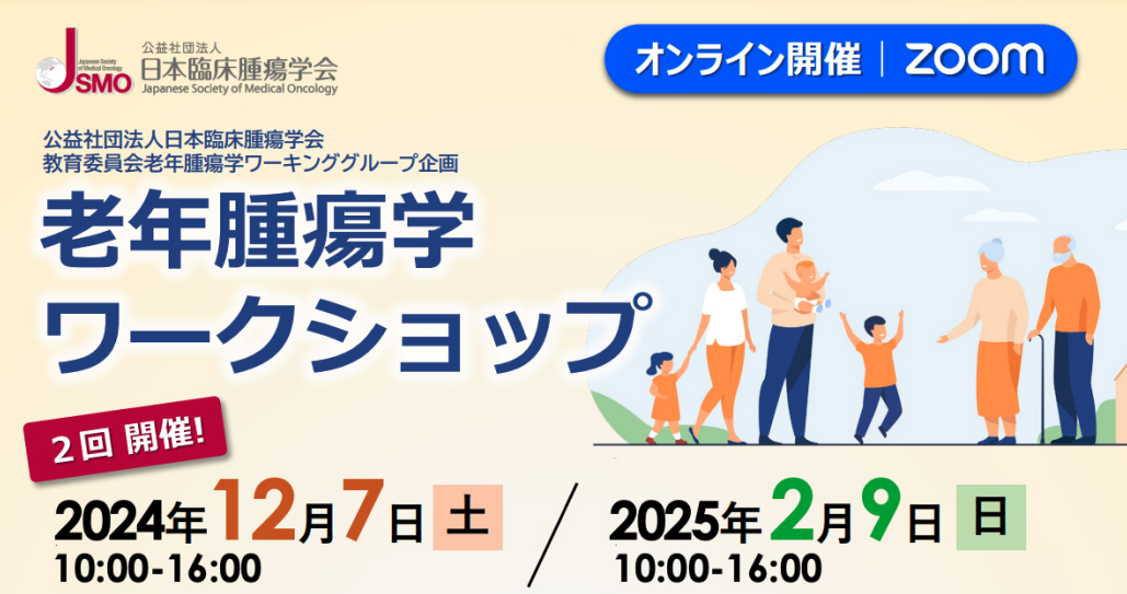 【12月7日&2月9日】老年腫瘍学ワークショップ 開催のご案内