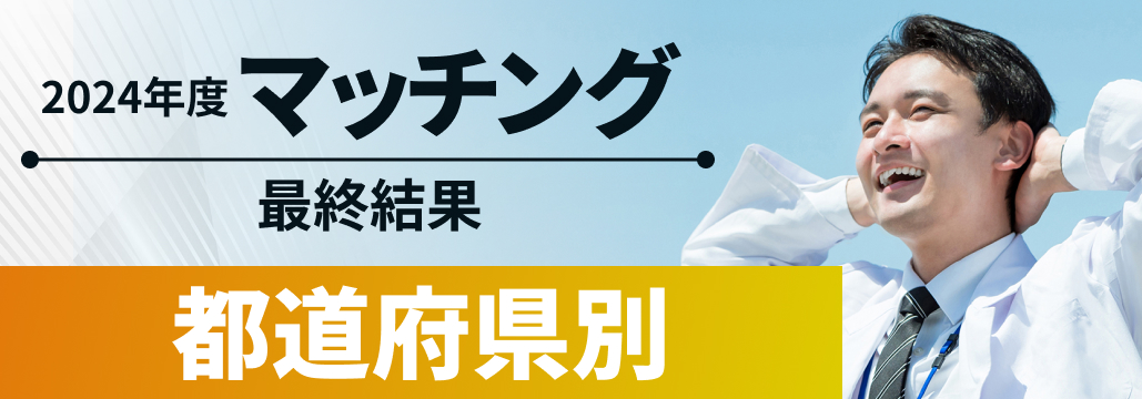 都道府県別の充足率は？【マッチング24年度最終結果】