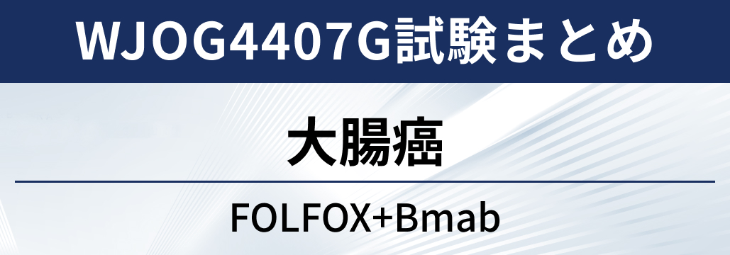 【WJOG4407G試験】大腸癌に対するFOLFOX+Bmab