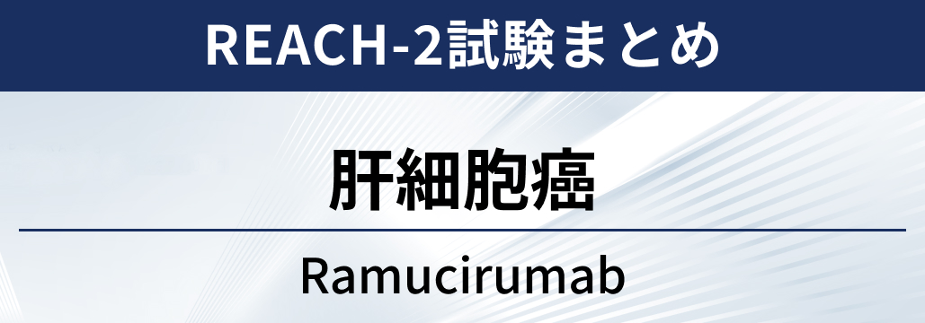 【REACH-2試験】 肝細胞癌の2次治療におけるラムシルマブ