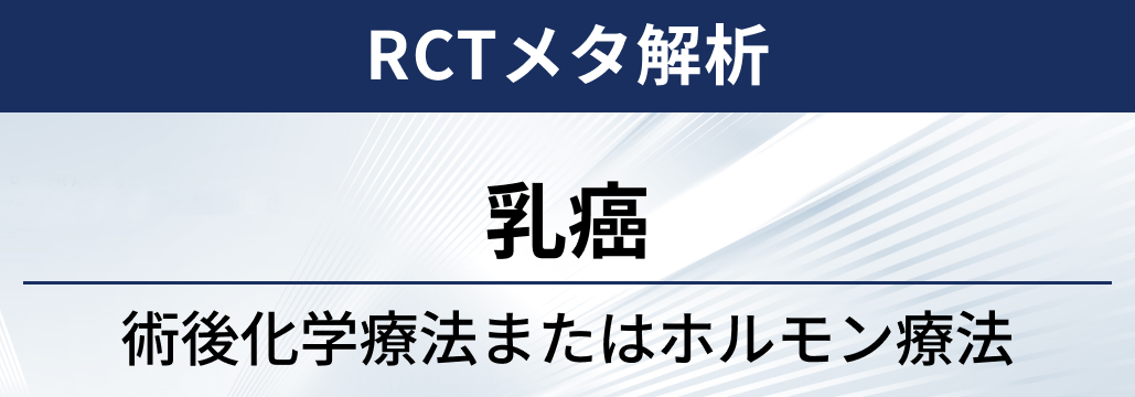 【RCTメタ解析】早期乳癌に対する術後化学療法または術後ホルモン療法