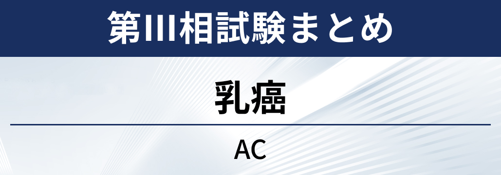 【第Ⅲ相試験】乳癌におけるAC療法