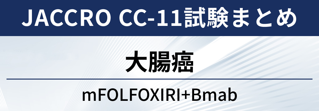 【JACCRO CC-11試験】大腸癌に対するmFOLFOXIRI+ベバシズマブ