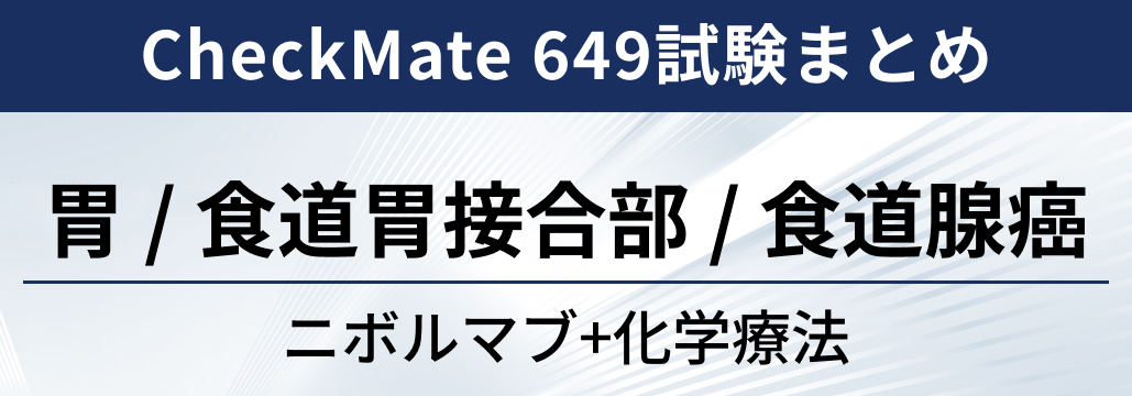 【CheckMate 649試験】胃 / 食道胃接合部 / 食道腺癌に対するニボルマブ+化学療法