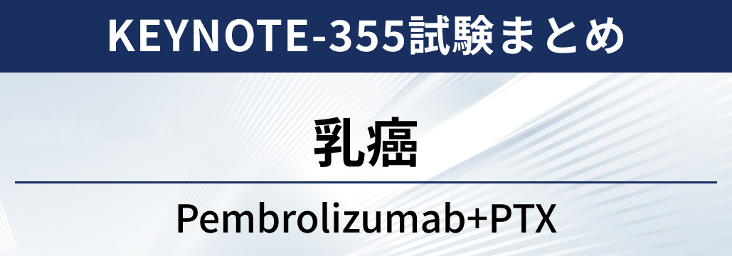 【KEYNOTE-355試験】未治療TNBCに対するペムブロリズマブ+PTX