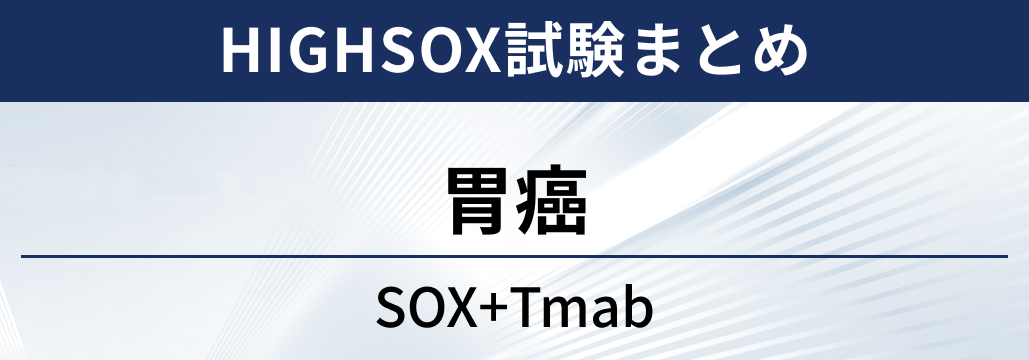 【HIGHSOX試験】HER2陽性胃癌に対するトラスツズマブ+SOX