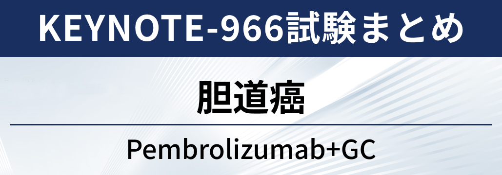 【KEYNOTE-966試験】胆道癌に対するペムブロリズマブ+GC