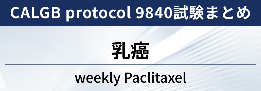 【CALGB protocol 9840試験】乳癌に対するweekly パクリタキセル