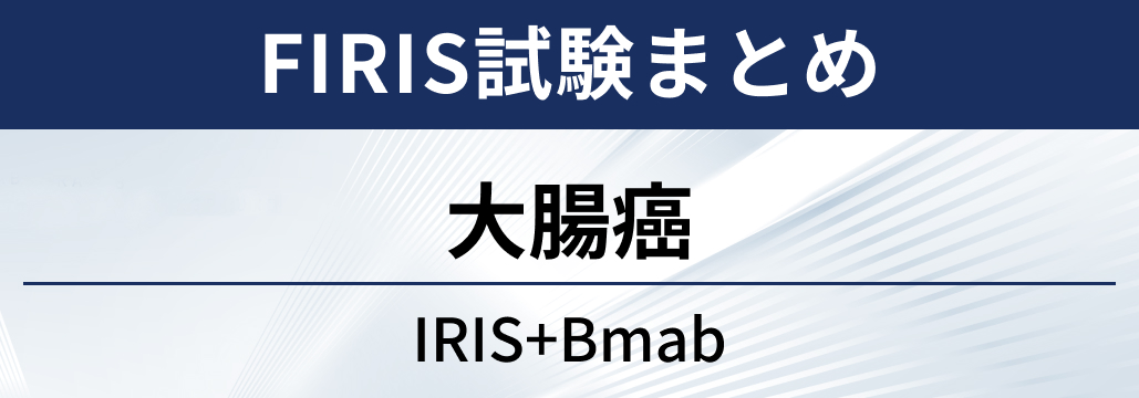 【FIRIS試験】転移性大腸癌に対するIRIS+ベバシズマブ