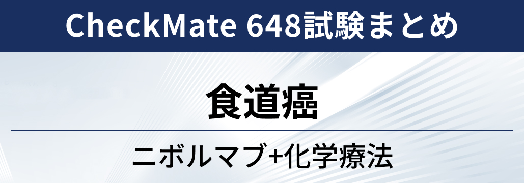 【CheckMate 648試験】食道癌1次治療におけるニボルマブ+化学療法