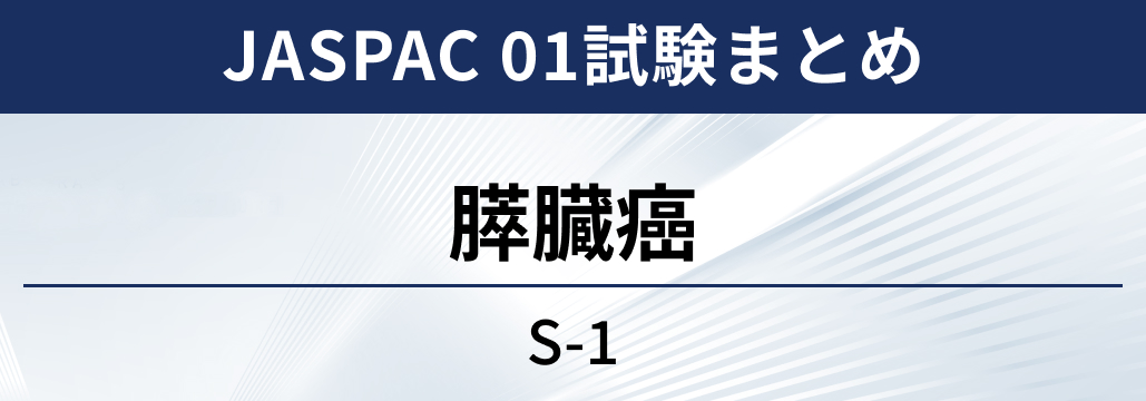 【JASPAC 01試験】浸潤性膵管癌の術後におけるS-1療法