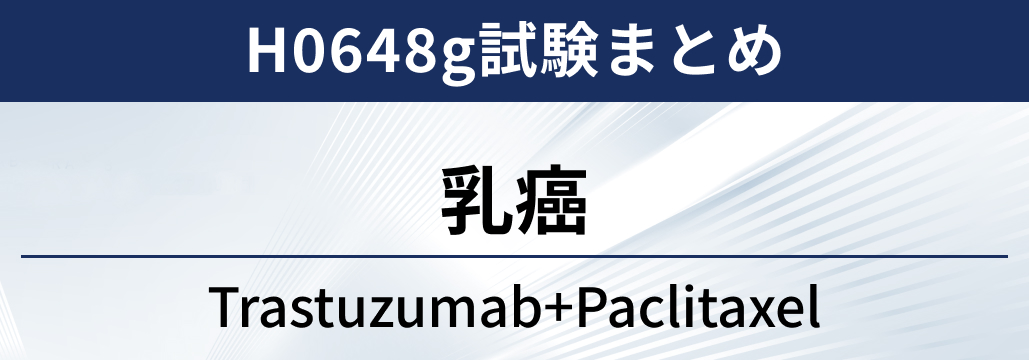 【H0648g試験】HER2陽性乳癌に対するトラスツズマブ＋化学療法