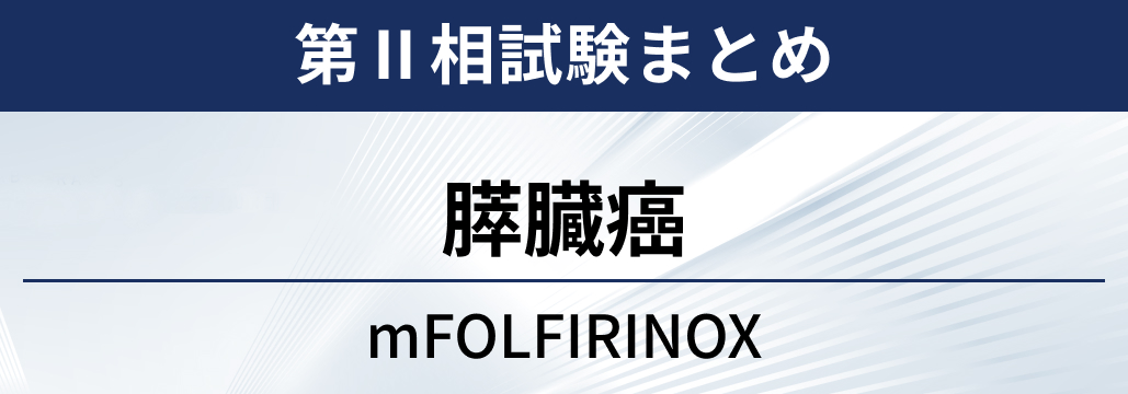 【第Ⅱ相試験】未治療の膵臓癌に対するmFOLFIRINOX