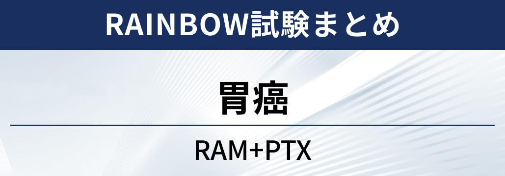 【RAINBOW試験】胃癌の2次治療におけるラムシルマブ＋パクリタキセル