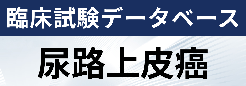 【尿路上皮癌】レジメンとピボタル試験をまとめました (2024年12月11日更新)