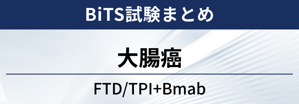 【BiTS試験】大腸癌に対する隔週TAS-102+ベバシズマブ
