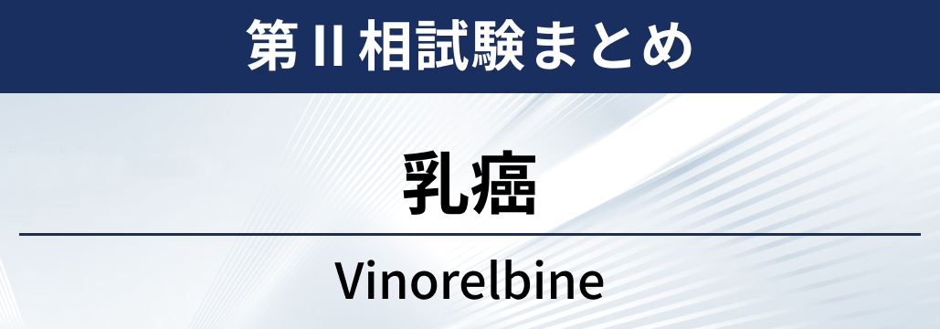 【第Ⅱ相試験】進行・再発乳癌に対するビノレルビン