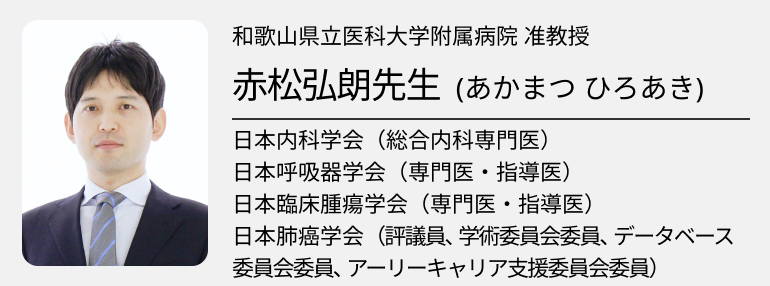 【臨床Q&A】肺癌編まとめ 赤松氏&津谷氏が解説！