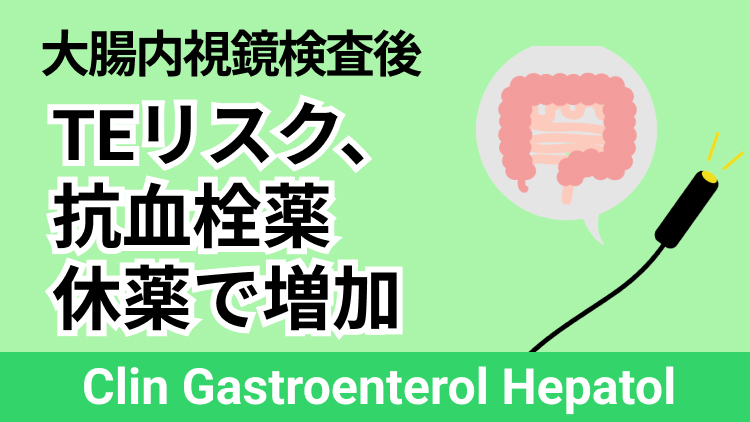 【海外論文】大腸内視鏡検査後の血栓塞栓症リスク、抗血栓薬休薬で増加