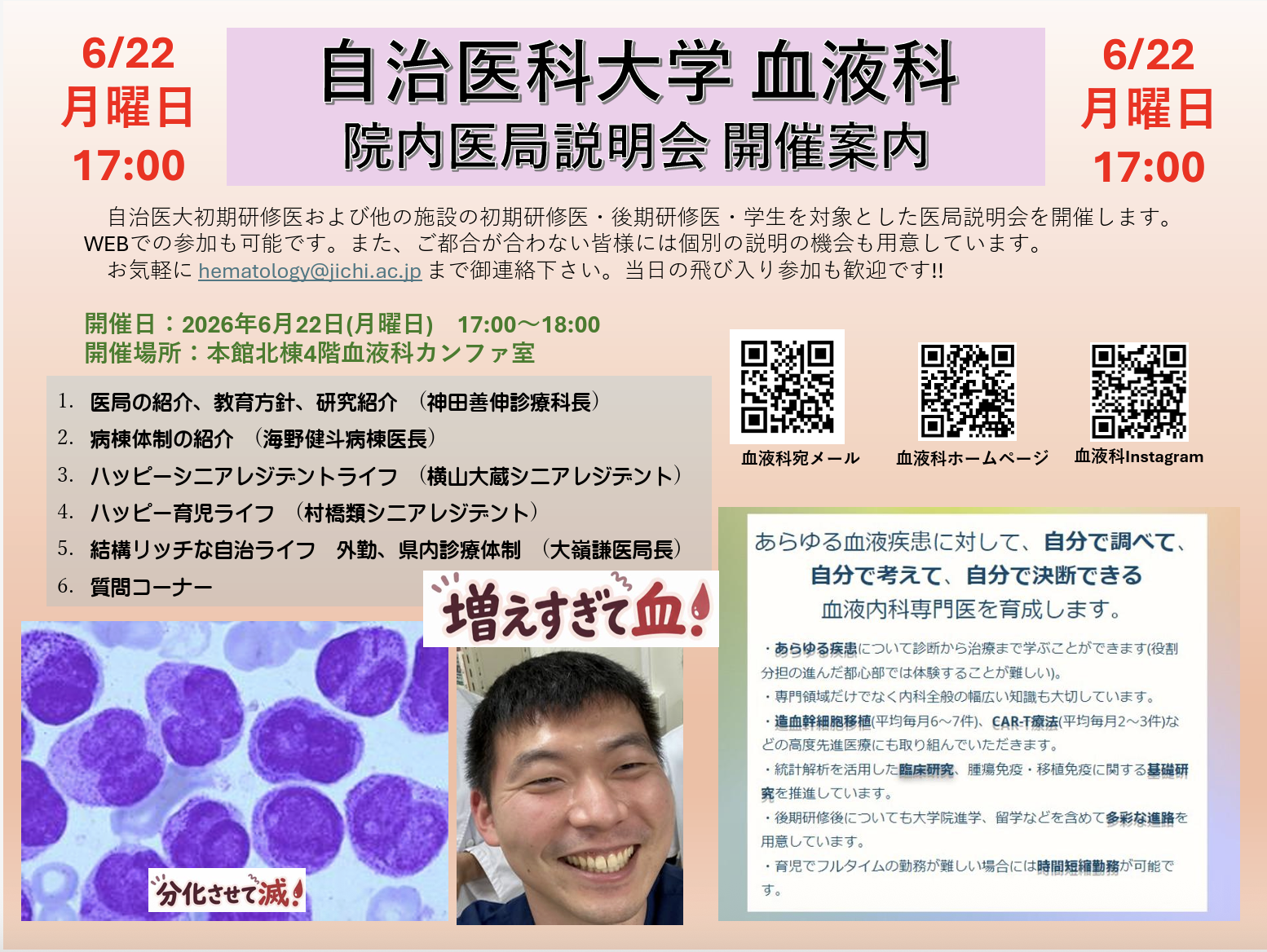 【6/22医局説明会開催】自治医科大学附属病院血液科