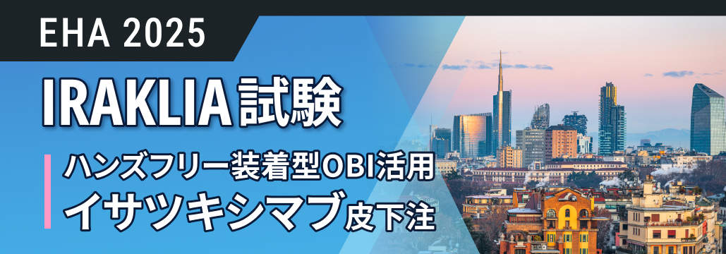 【IRAKLIA】ハンズフリー装着型OBI活用のイサツキシマブ皮下注は静注に非劣性 : 再発難治MM