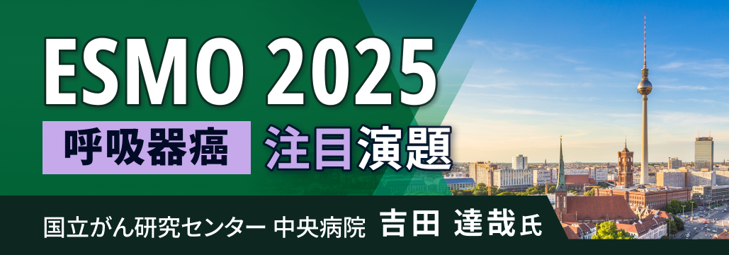【解説】ESMO 2025 肺癌領域で必見の注目演題6選