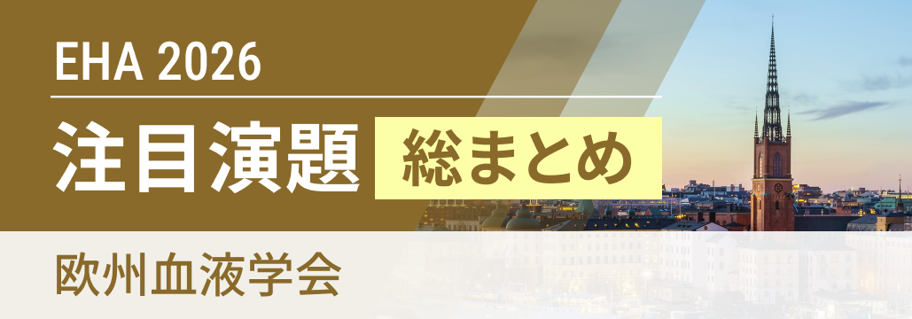 【見逃し配信】EHA2026特集|疾患別 注目演題レポートまとめ