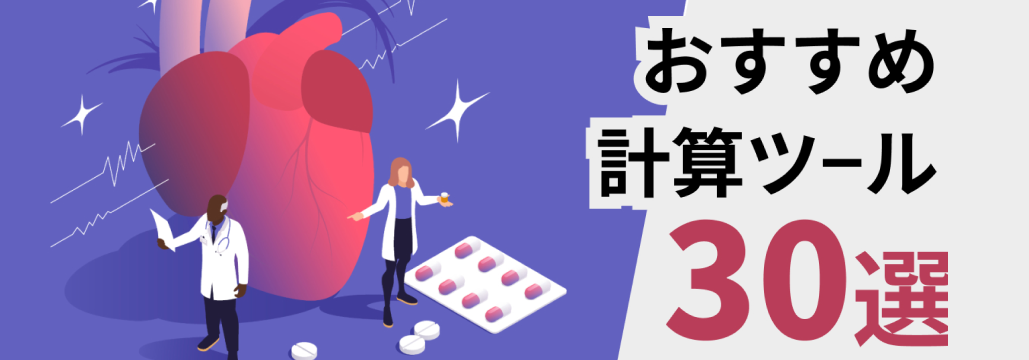 【循環器系】おすすめの医療計算ツール３０選 ~急性冠症候群､ 心不全 ､ 肺血栓塞栓症など~