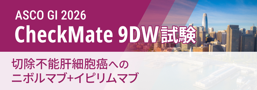 切除不能肝細胞癌へのNIVO+IPI､ 4年時OSでも有効性維持 : CheckMate 9DW