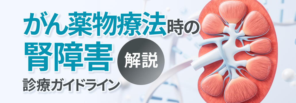 【新連載】腎機能障害の種類と関連抗がん薬一覧