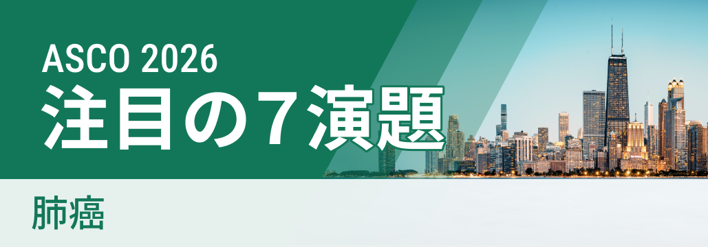 【ASCO 2026 開幕直前】呼吸器腫瘍の注目演題7選