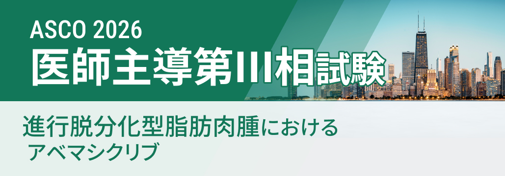 【医師主導第Ⅲ相】脱分化型脂肪肉腫へのアベマシクリブ、 PFS 9.7ヵ月で進行リスク62%減