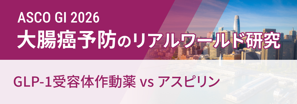 GLP-1受容体作動薬､ 大腸癌リスクをアスピリン比で36%低減