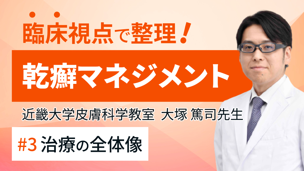 乾癬治療の全体像 (大塚篤司氏)