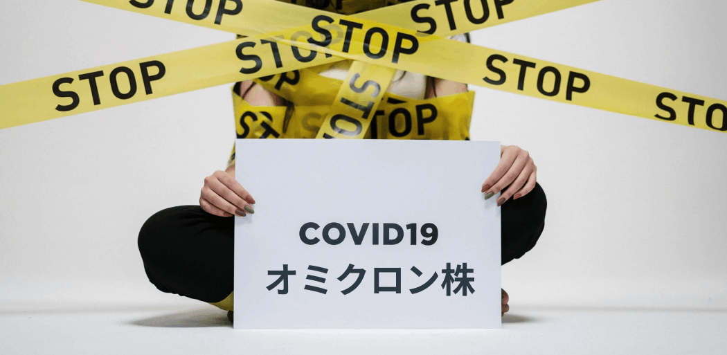 【寄稿】COVID-19 オミクロン株の特性と政策について (2022年2月9日 専門医による解説)
