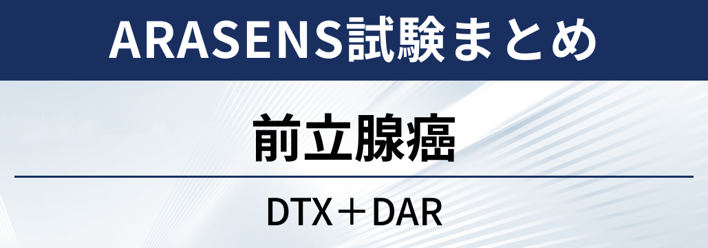 【ARASENS試験】前立腺癌に対するドセタキセル、 ダロルタミド